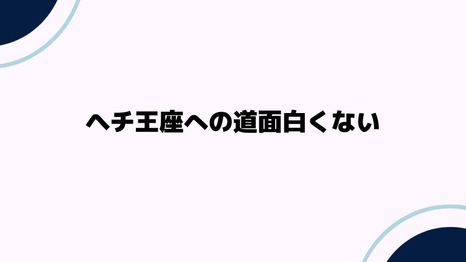 ヘチ王座への道面白くない理由とは